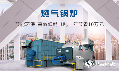 無(wú)錫中正燃?xì)庹羝仩t生產(chǎn)廠家
